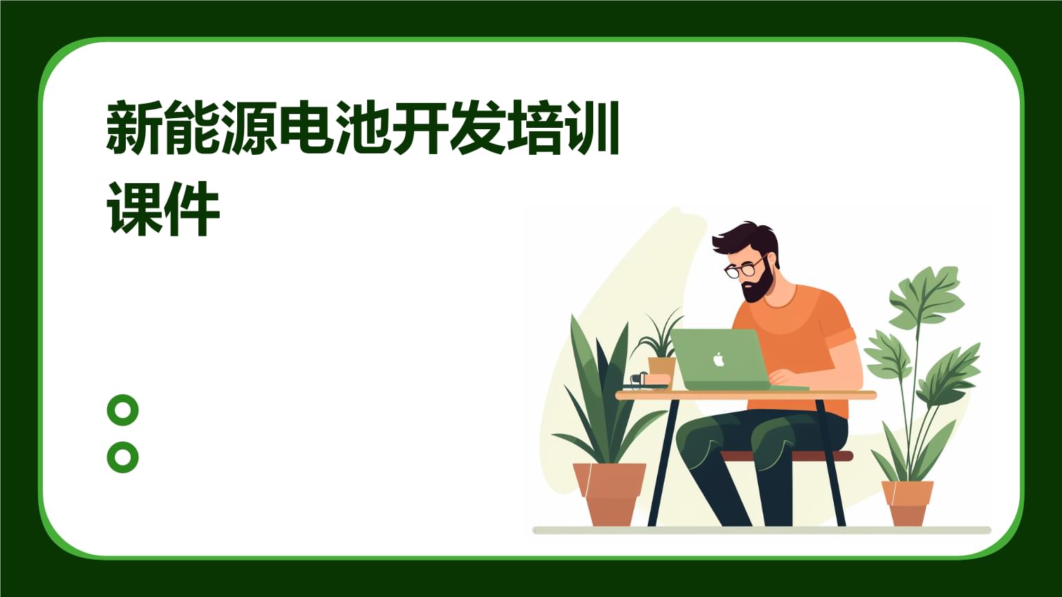 新能源電池開發(fā)培訓課件 技術(shù)與創(chuàng)新路徑